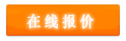 免費(fèi)領(lǐng)取電線管報(bào)價